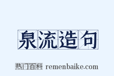 泉流造句是什么意思的图片